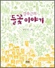 강우근의 들꽃 이야기