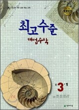 최고수준 해법수학 중 3-1 (2011년)