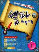 셀파 해법수학 1-1 (2011년)