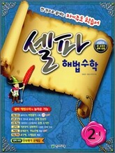 셀파 해법수학 2-1 (2011년)