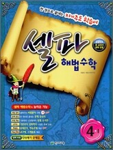 셀파 해법수학 4-1 (2011년)