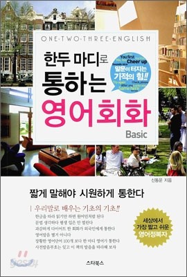 한두 마디로 통하는 영어회화 Basic