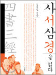 사서삼경을 읽다