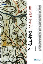 일제침략과 강점시기 충주지역사
