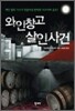 와인 창고 살인 사건