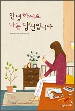 안녕하세요 나는 당신입니다