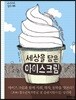 세상을 담은 아이스크림