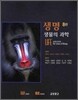 생명 생물의 과학