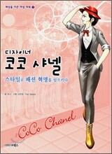 디자이너 코코샤넬