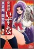 靈媒師いずな 2