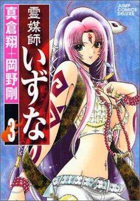 靈媒師いずな 3