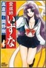 靈媒師いずな 4