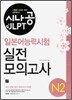 시나공 JLPT 일본어능력시험 N2 실전 모의고사