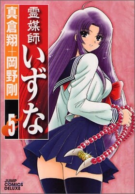靈媒師いずな 5
