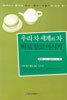 우리 차 세계의 차 바로 알고 마시기