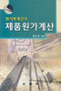 제품원가계산