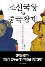 조선국왕 vs 중국황제