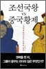 조선국왕 vs 중국황제