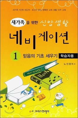 새가족을 위한 신앙생활 네비게이션(학습자용) 1