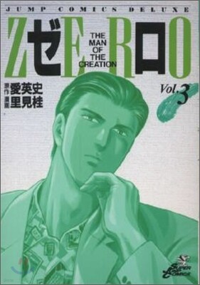ゼロ 3