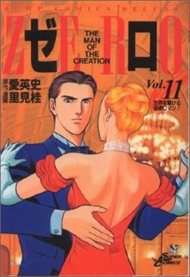 ゼロ 11