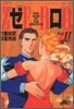 ゼロ 11
