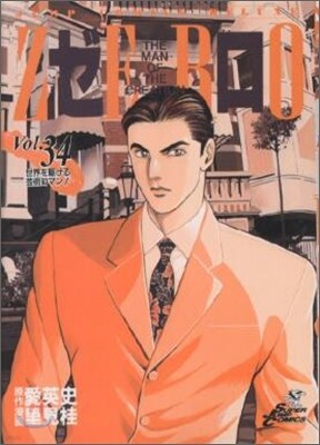 ゼロ 34