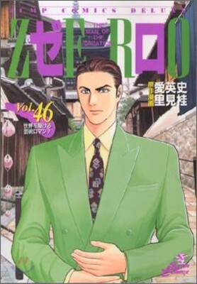 ゼロ 46