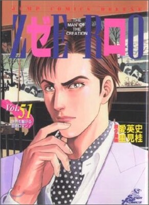 ゼロ 51