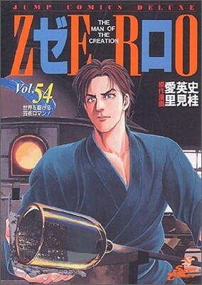 ゼロ 54