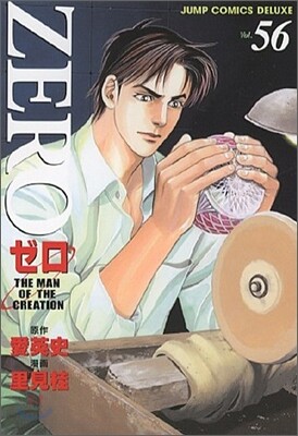 ゼロ 56