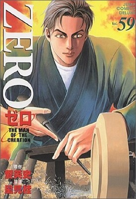 ゼロ 59