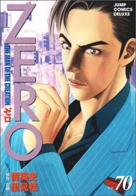 ゼロ 70