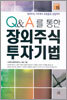 Q&A를 통한 장외주식 투자기법