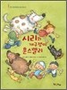 시리와 개구쟁이 훈스껠리