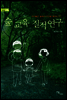 숲 교육 질적 연구