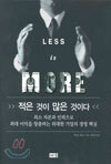 적은 것이 많은 것이다