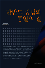 한반도 중립화 통일의 길