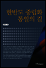 한반도 중립화 통일의 길