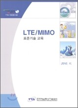 LTE/MIMO 표준기술 교육 2010