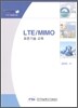 LTE/MIMO 표준기술 교육 2010