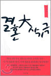 결혼 대사기극