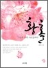 황홀