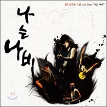 윤도현 밴드 (YB) - 나는 나비 (15주년 기념 Live Best)