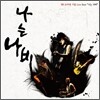 윤도현 밴드 (YB) - 나는 나비 (15주년 기념 Live Best)