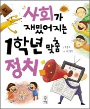 사회가 재밌어지는 1학년 맞춤 정치