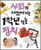 사회가 재밌어지는 1학년 맞춤 정치