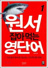 원서 잡아먹는 영단어 1