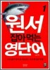 원서 잡아먹는 영단어 1