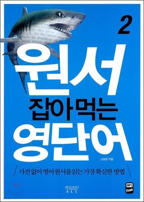 원서 잡아먹는 영단어 2